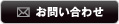 お問い合わせフォームへ